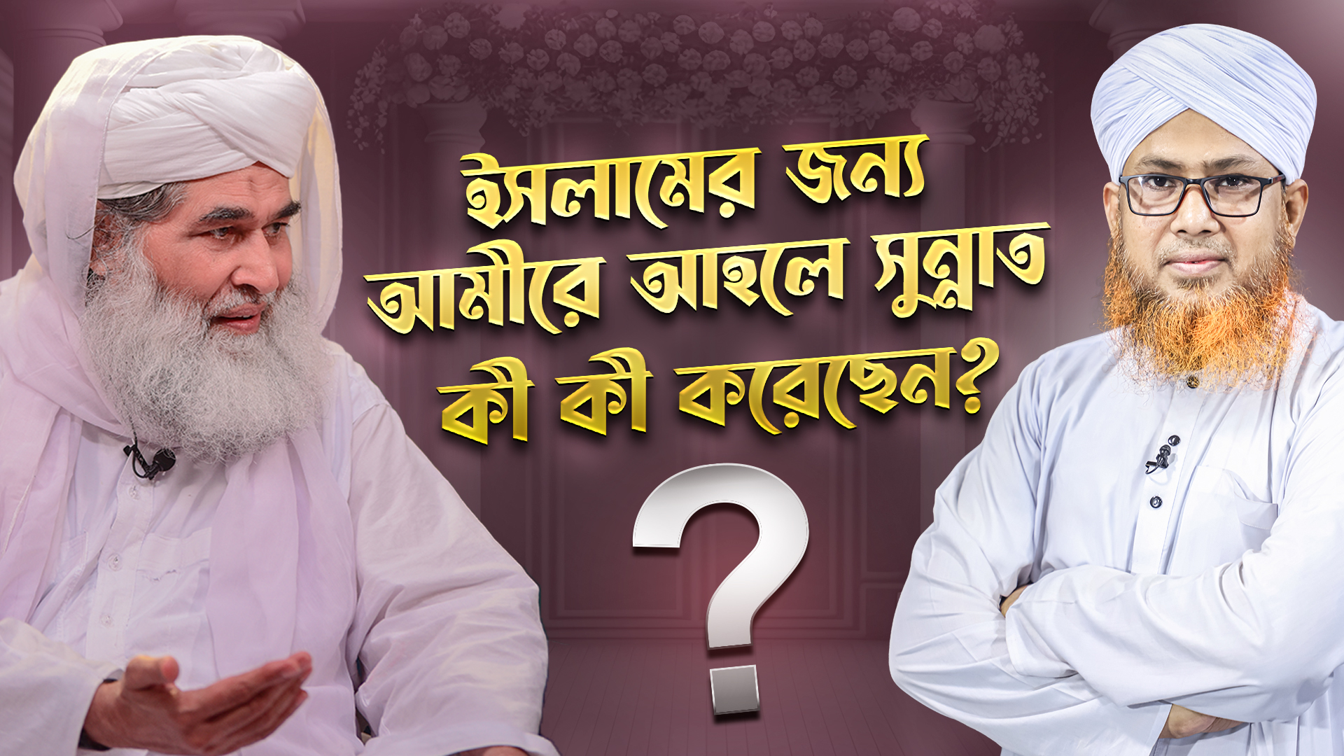 Ameer Ahle Sunnat - ইসলামের জন্য আমীরে আহলে সুন্নাত কী কী করেছেন?